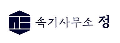 속기사무소 정 로고