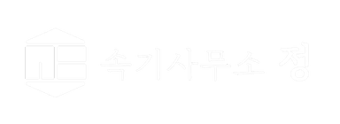 속기사무소 정 로고
